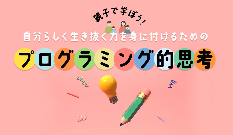 プログラミング的思考