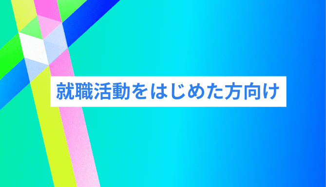 就職活動をはじめた方向け