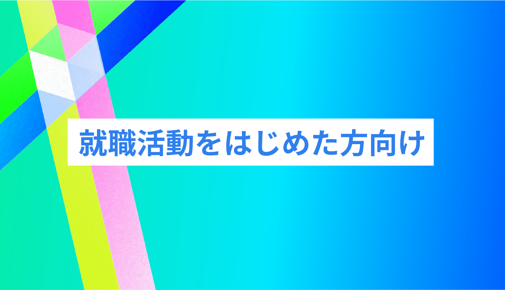 就職活動をはじめた方向け