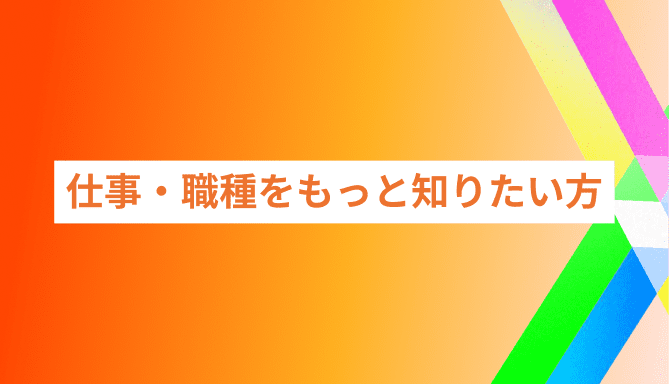 バカラカジノの仕事・職種をもっと知りたい方向け