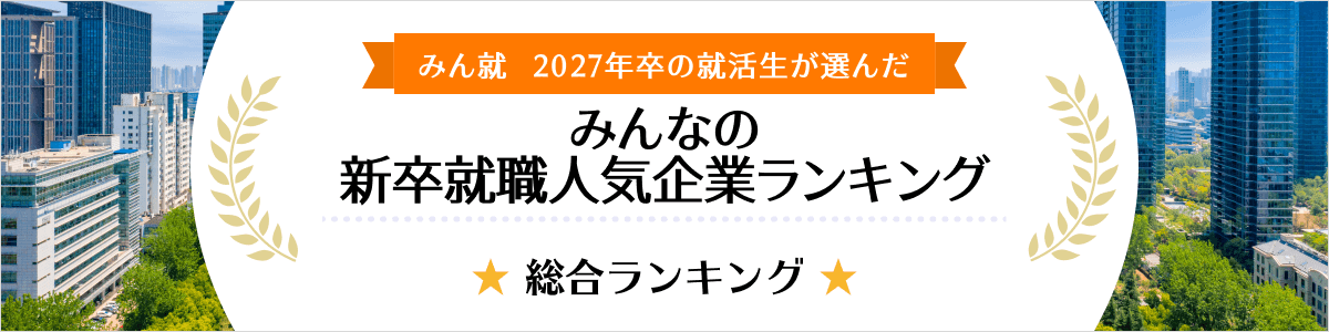 みん就　2027年卒の就活生が選んだ新卒就職人気企業ランキング