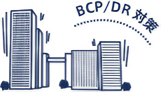 BCP/DR対策