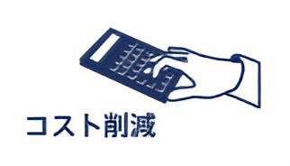 コスト削減