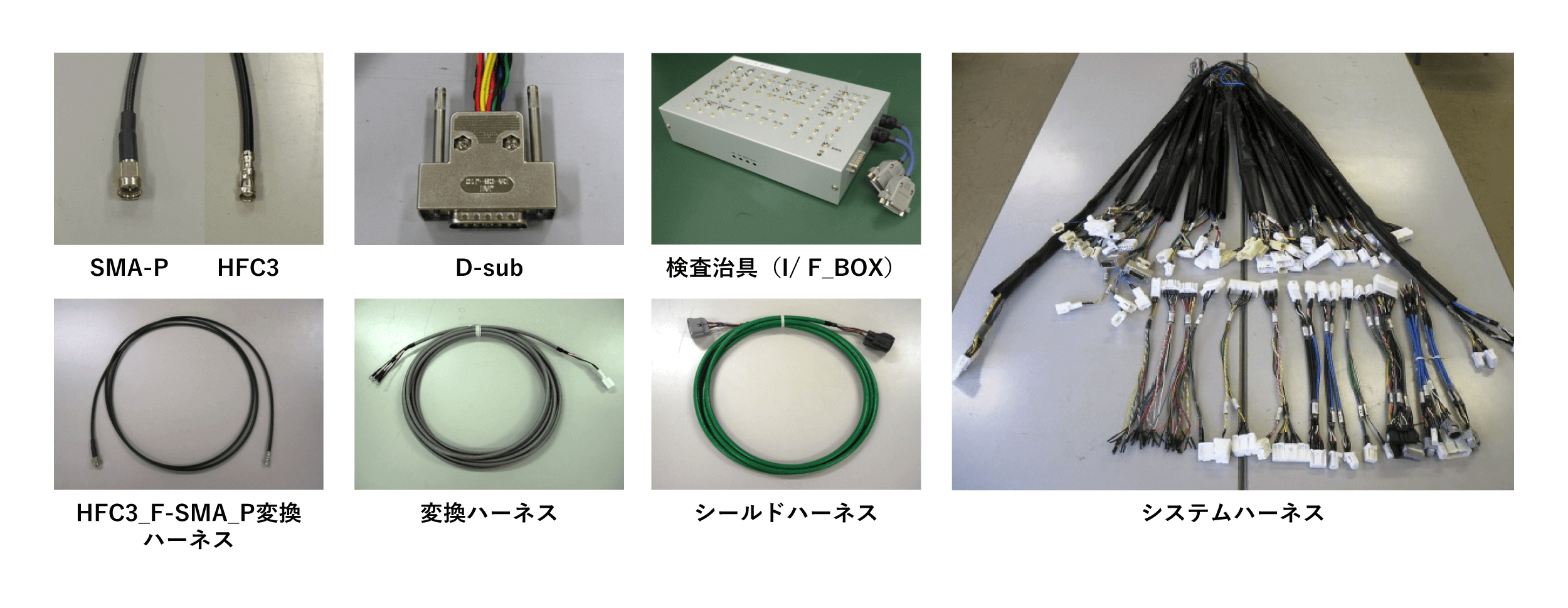 ハーネス製作(参考事例)